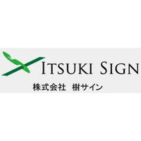 株式会社樹サインロゴ