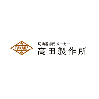 株式会社高田製作所ロゴ
