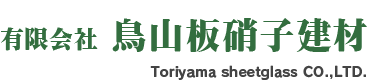 有限会社鳥山板硝子建材