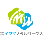 有限会社イクマメタルワークス