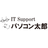 ITSupportパソコン太郎
