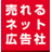 売れるネット広告社