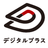デジタルプラス