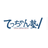 てっちゃん塾