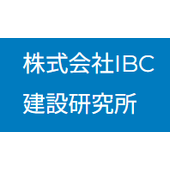 株式会社IBC建設研究所 