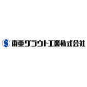 東亜グラウト工業株式会社