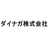 ダイナガ