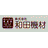 株式会社和田機材