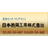 日本特殊工業