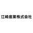 江崎産業株式会社