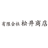 有限会社松井商店
