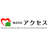 株式会社アクセス