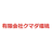 有限会社クマダ環境