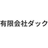 ダック