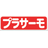 株式会社プラサーモ