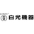 白光機器株式会社