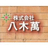 株式会社八木萬
