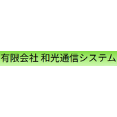 有限会社和光通信システム 