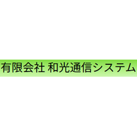 有限会社和光通信システムロゴ