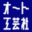 株式会社オート工芸社