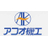 株式会社アコオ機工