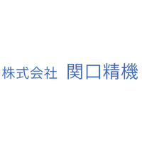 株式会社関口精機ロゴ