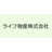 ライフ物産株式会社