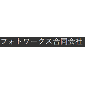 フォトワークス合同会社