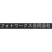 フォトワークス合同会社ロゴ