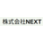 株式会社ＮＥＸＴ