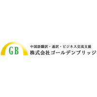 株式会社ゴールデンブリッジロゴ
