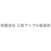 有限会社三和アンプル製造所