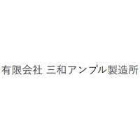 有限会社三和アンプル製造所ロゴ