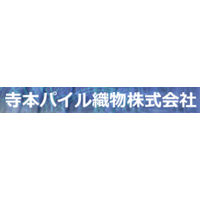 寺本パイル織物株式会社ロゴ