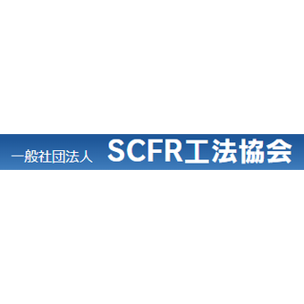 SCFR工法 一般社団法人SCFR工法協会 | イプロス