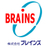 ブレインズ