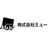 株式会社ミュー