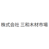 株式会社三和木材市場