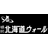 有限会社北海道ウォール