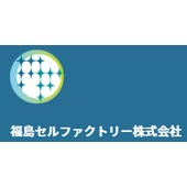 福島セルファクトリー株式会社