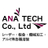 ANAテック株式会社