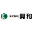 株式会社興和