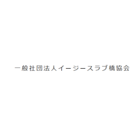 社団法人イージースラブ橋協会ロゴ