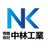 中林工業