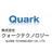 クォークテクノロジー