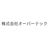 オーバーテック