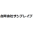 合同会社サンブレイブ