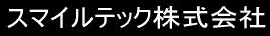 スマイルテック株式会社