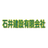 石井建設有限会社