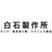 株式会社白石製作所